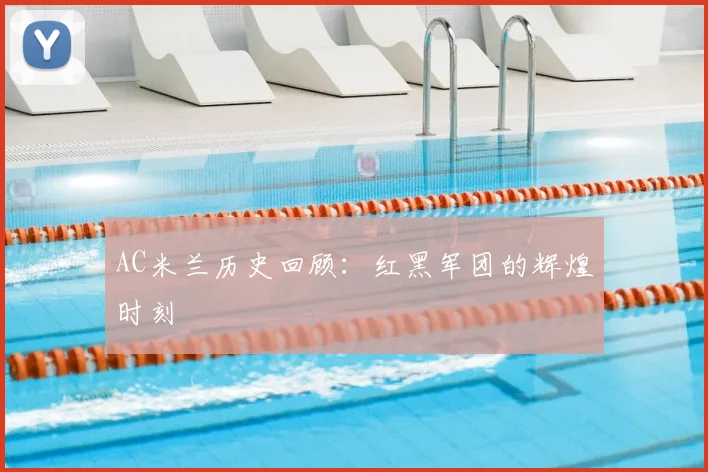 AC米兰历史回顾:红黑军团的辉煌时刻