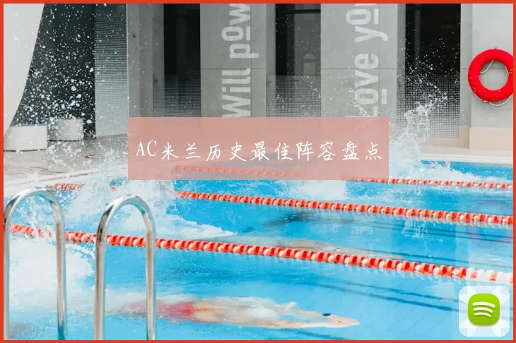 AC米兰历史最佳阵容盘点