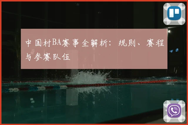 中国村BA赛事全解析:规则、赛程与参赛队伍