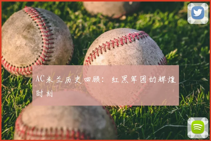 AC米兰历史回顾：红黑军团的辉煌时刻