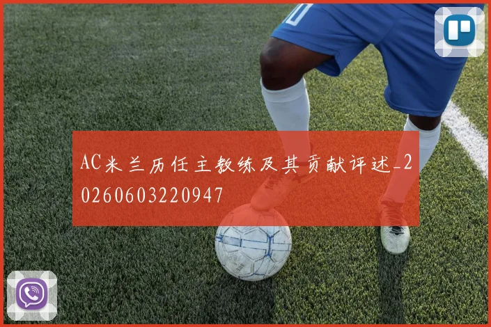 AC米兰历任主教练及其贡献评述_20260603220947