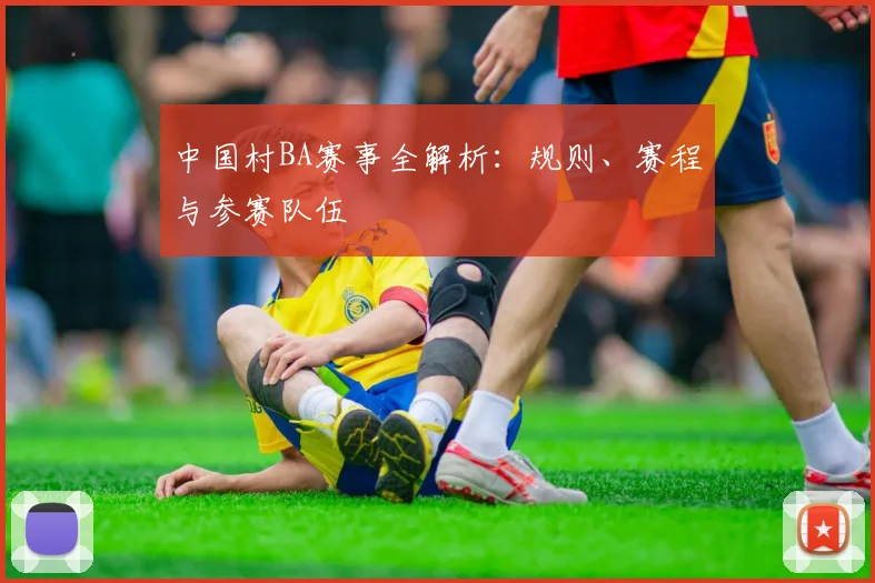 中国村BA赛事全解析：规则、赛程与参赛队伍