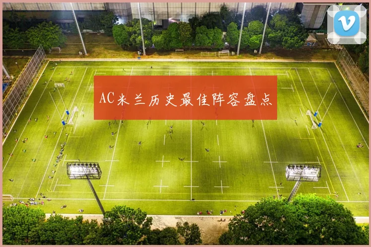 AC米兰历史最佳阵容盘点